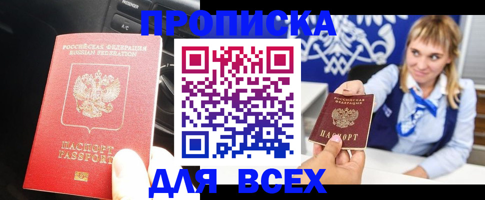 прописка штамп в Анапе