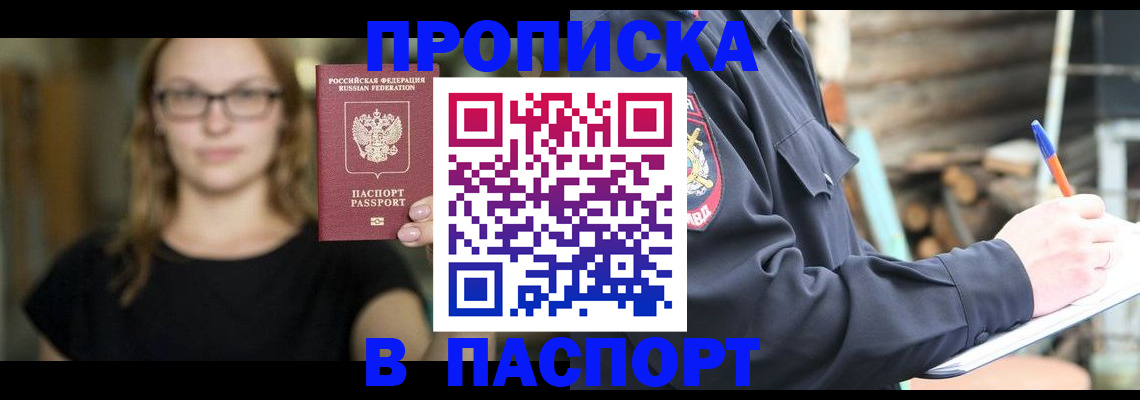 прописка в Анапе