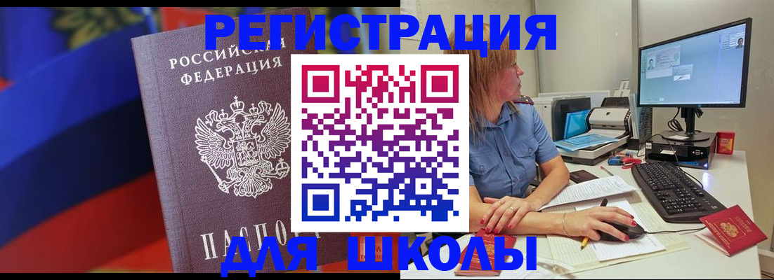 прописка для школы в Анапе